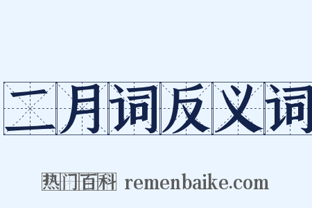 二月词反义词是什么意思的图片